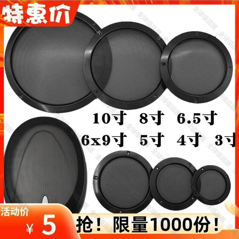 【全球優品匯】免運限時下殺汽車音響喇叭改裝網罩3寸4寸5寸6.5寸8寸10寸喇叭罩喇叭音箱網罩