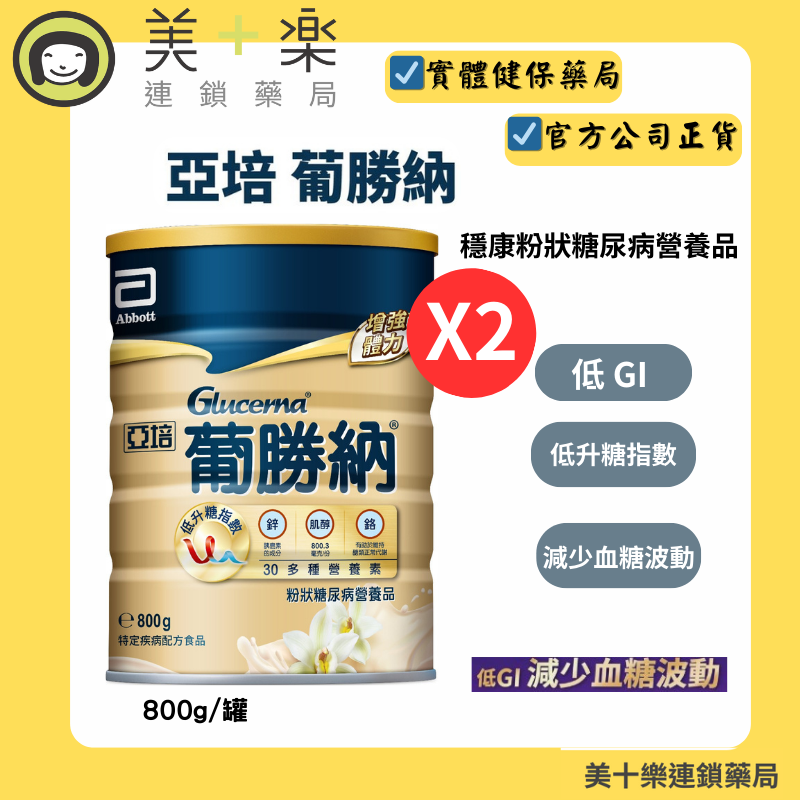 【2入組】亞培-葡勝納穩康粉狀糖尿病營養品-香草口味800g【美十樂連鎖藥局】
