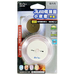 朝日電工 3LED 琉璃圓小夜燈(LED-036)