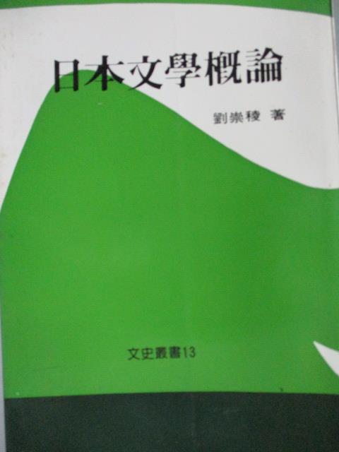 【書寶二手書T1／文學_LAA】日本文學概論_劉崇稜_民79