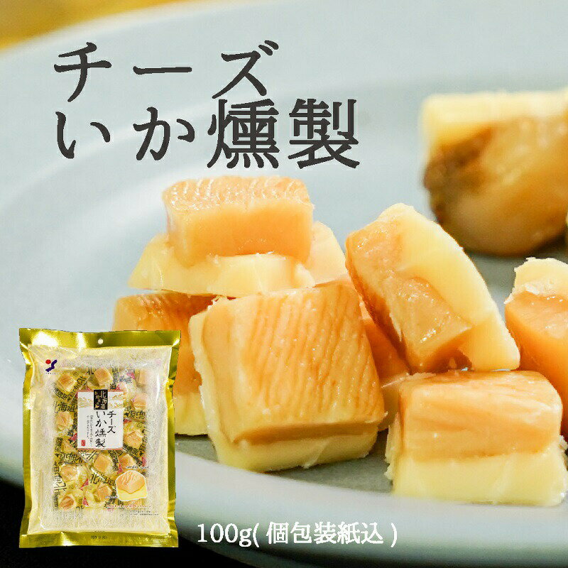 山榮食品 起司燻製烏賊 1包 (100g) 獨立包裝 | 下酒菜 | 北海道 | 函館 | 日本必買