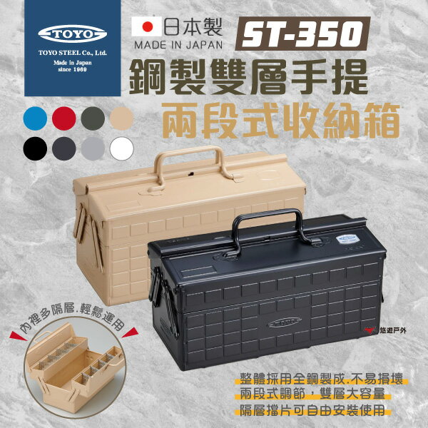 【TOYO】日本製 ST-350 鋼製雙層手提兩段式收納箱 8色 零件箱 收納箱 手提箱 工具箱 露營 野炊 悠遊戶外