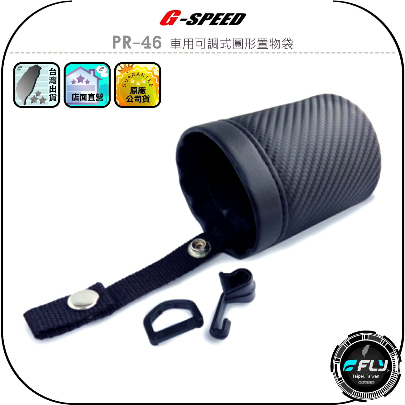 【G-SPEED】PR-46 車用可調式圓形置物袋◉公司貨◉冷氣孔固定◉出風口安裝◉手機擺放◉車內收納盒◉小物品存放