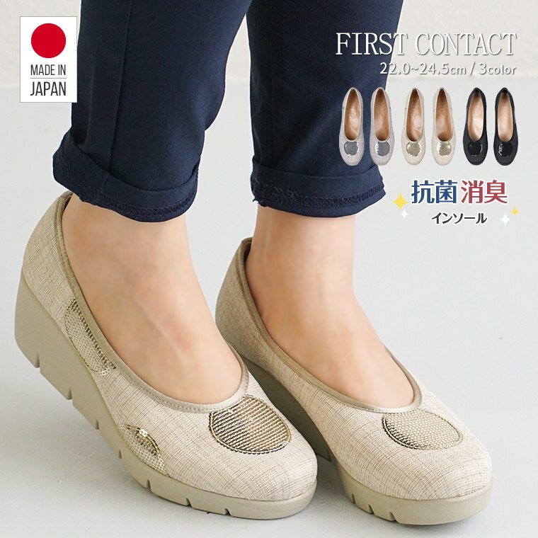 日本製 FIRST CONTACT 楔形淺口 亮片圓頭 防潑水厚底減壓 5.5cm 女鞋 #39629 (2色)