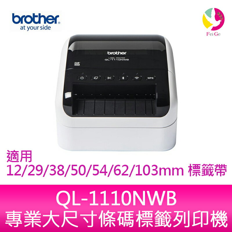 分期0利率 Brother QL-1110NWB 專業大尺寸條碼標籤列印機QL-1110 【APP下單4%點數回饋】