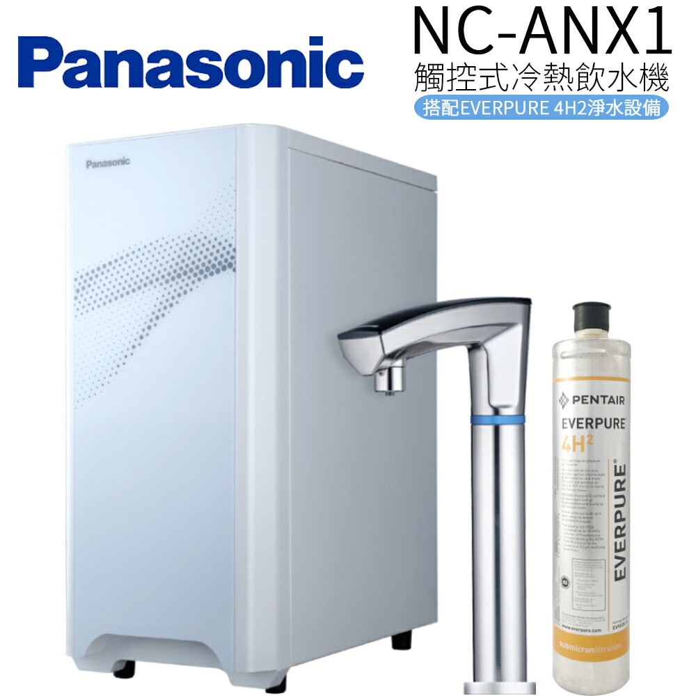 【Panasonic 國際牌】觸控式冷熱飲水機 NC-ANX1