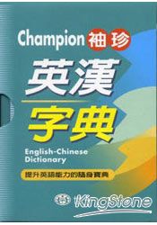 Champion袖珍英漢字典(64K)