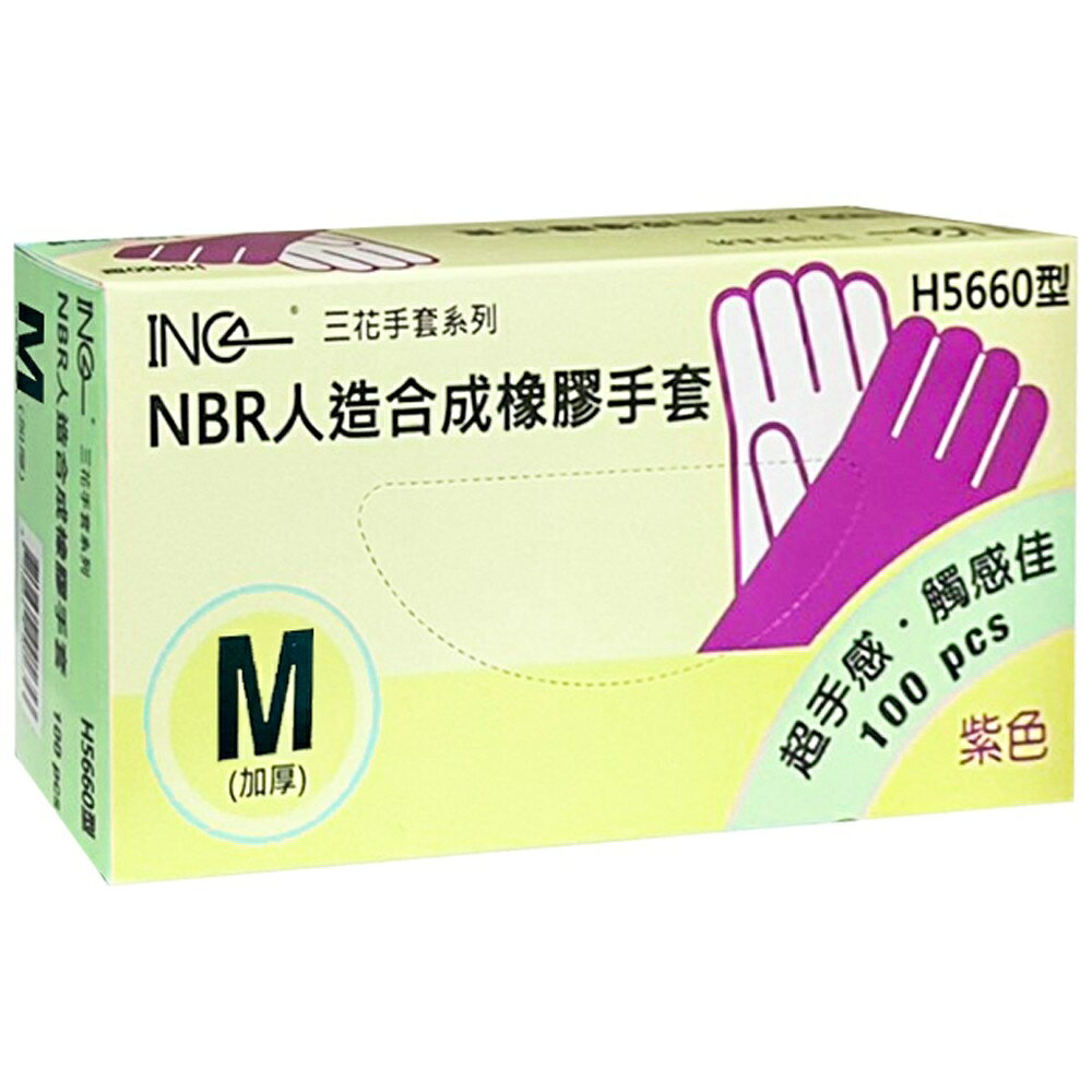 【好好生活｜三花】紫色無粉NBR手套 馬來製造 (食品級加厚款 安全 衛生) 1