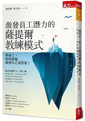 激發員工潛力的薩提爾教練模式：學會了，你的部屬就會自己找答案！ | 拾書所