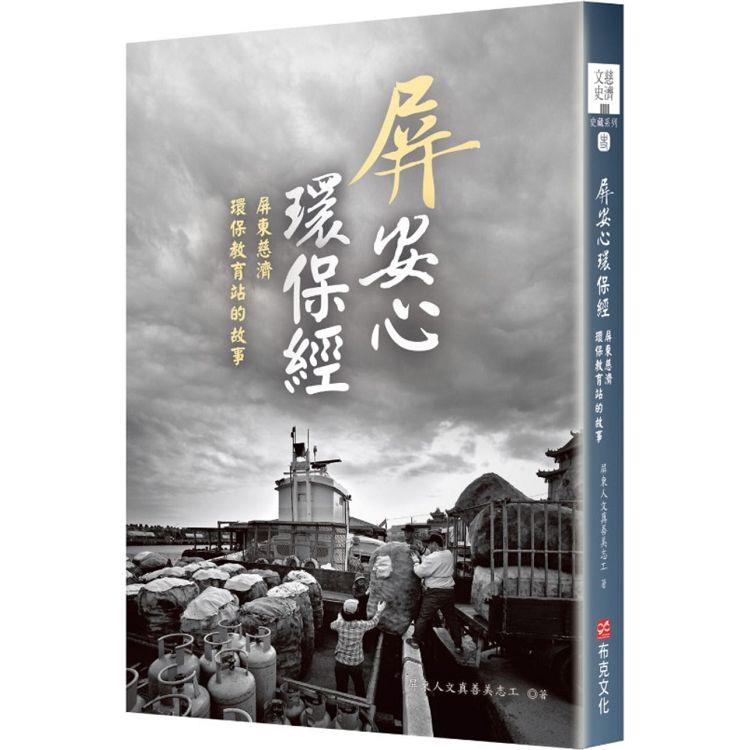 屏安心  環保經：屏東慈濟環保教育站的故事 | 拾書所