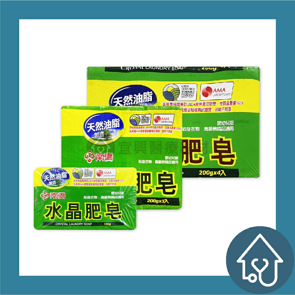 南僑水晶肥皂 200g 150g 天然油脂 香茅油 高級洗衣