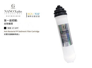 【新裕生活館】Nano X-Plus 三道生飲級淨水器系列專用 第一道抗菌纖維棉濾心(貨號SU1103)