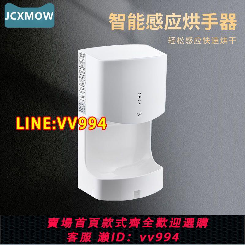 可打統編 JCXMOW干手器全自動感應烘干機手器商用衛生間烘手機智能家用烘手