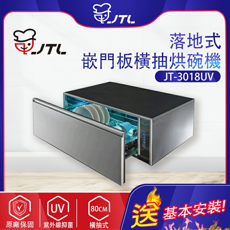 喜特麗~-嵌門板橫抽式烘碗機80公分(JT-3018UV-北北基地區基本安裝)
