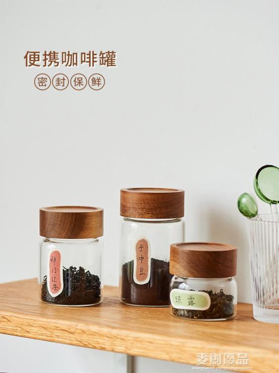 咖啡粉密封罐迷你便攜咖啡豆保存罐玻璃罐收納儲物罐茶葉罐小罐子 樂樂百貨