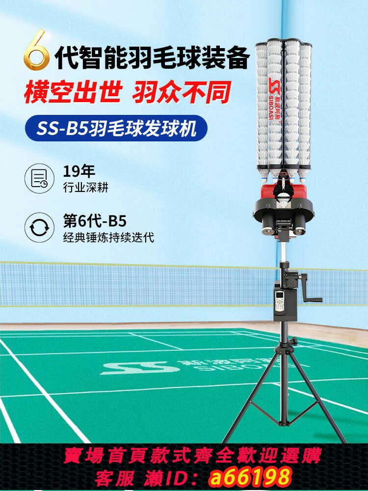 【臺灣公司 可開發票】新款 SS-B5羽毛球發球器智慧自動APP練習訓練器陪練發射機