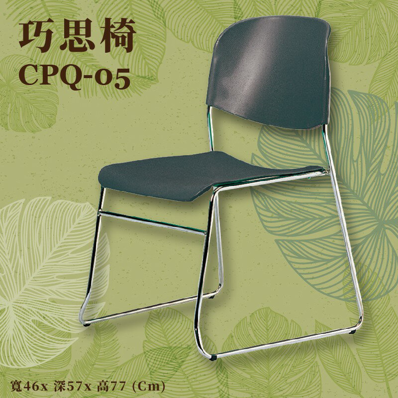 座椅推薦〞CPQ-05 巧思椅(灰) 椅子 上課椅 課桌椅 辦公椅 電腦椅 會議椅 辦公室 公司 學校 學生