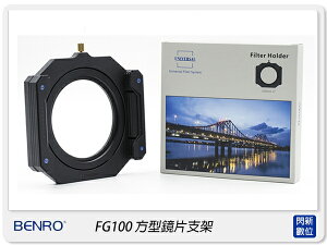 Benro 百諾 FG-100 FG100 漸層濾鏡 框架 支架 100x150mm 100x100mm (附77mm/82mm環) NISI LEE COKIN 可參考
