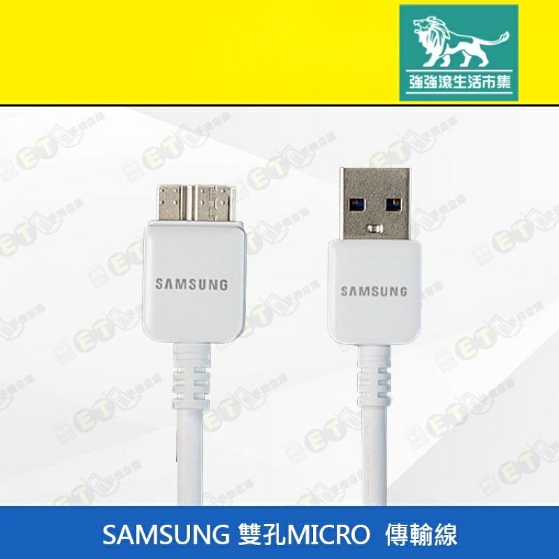 強強滾p-【SAMSUNG 雙孔MICRO 傳輸線】白（三星、USB、充電線、現貨）