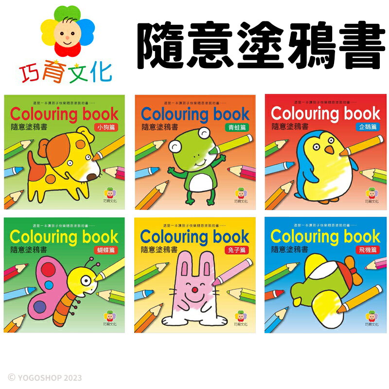 隨意塗鴉書 /一本入(定100) 著色本 兒童著色本 塗鴉本 兒童畫本 填色本 兒童塗鴉本 兒童繪本 畫畫 著色畫 巧育【APP滿額下單10%點數(單一帳號最高5000點)】1/31止