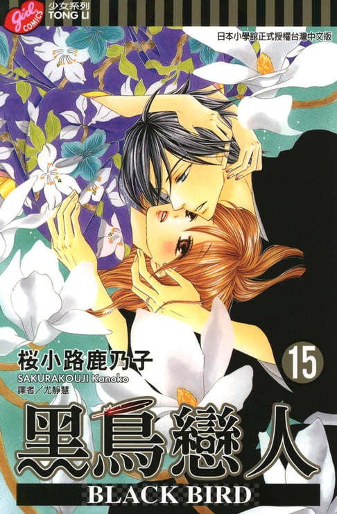 【電子書】BLACK BIRD~黑鳥戀人~ (15) 0