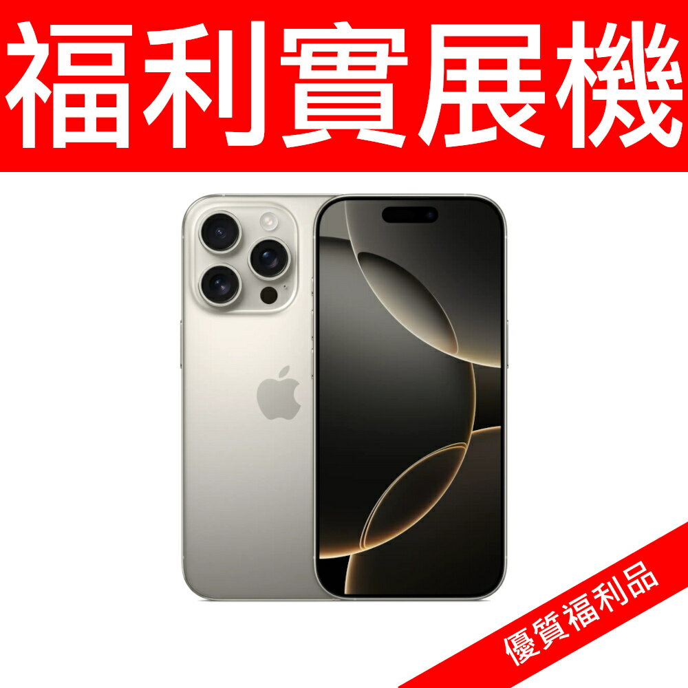 APPLE IPHONE16PRO 256G原鈦色 實展機 無保固 送保護殼 | 領券折200 | App回饋1567點