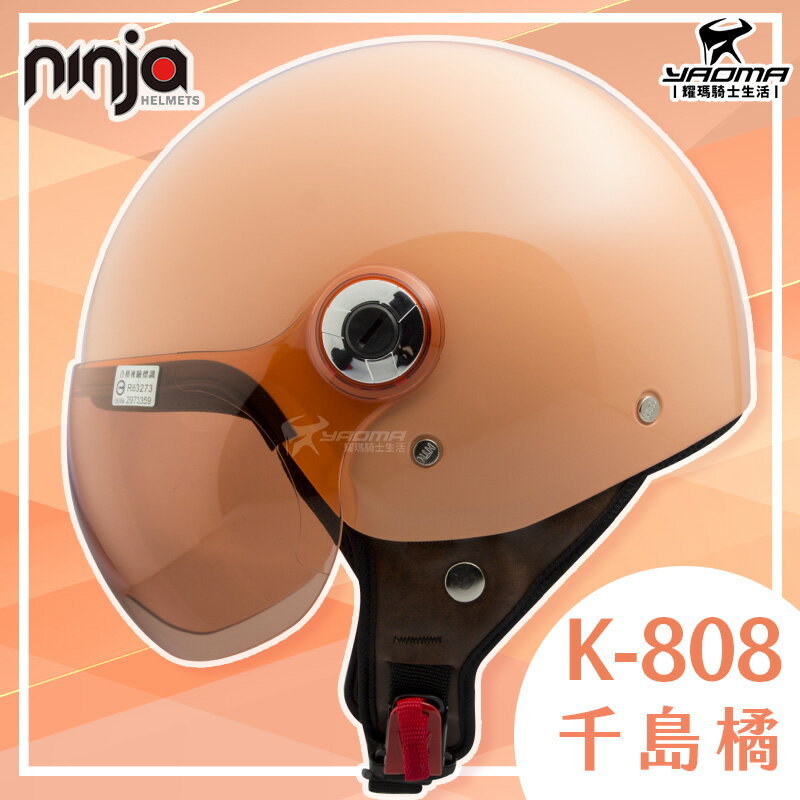 KK 安全帽 K-808 808 素色 千島橘 飛行帽 亮面 3/4罩 半罩帽 排齒扣 W鏡片 華泰 通勤帽 耀瑪騎士