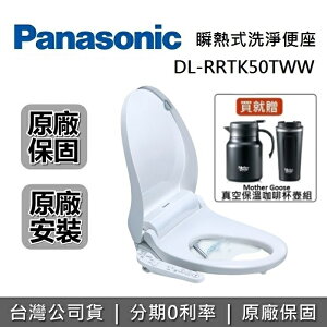 【8/20前贈好禮+限時95折+跨店點數22%回饋】Panasonic 國際牌 DL-RRTK50TWW 瞬熱式溫水洗淨便座 免治馬桶座 台灣公司貨