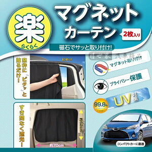 權世界@汽車用品 日本SEIWA 磁吸式固定側窗專用遮陽窗簾 99.8%抗UV 黑色2入 70×52公分 Z86