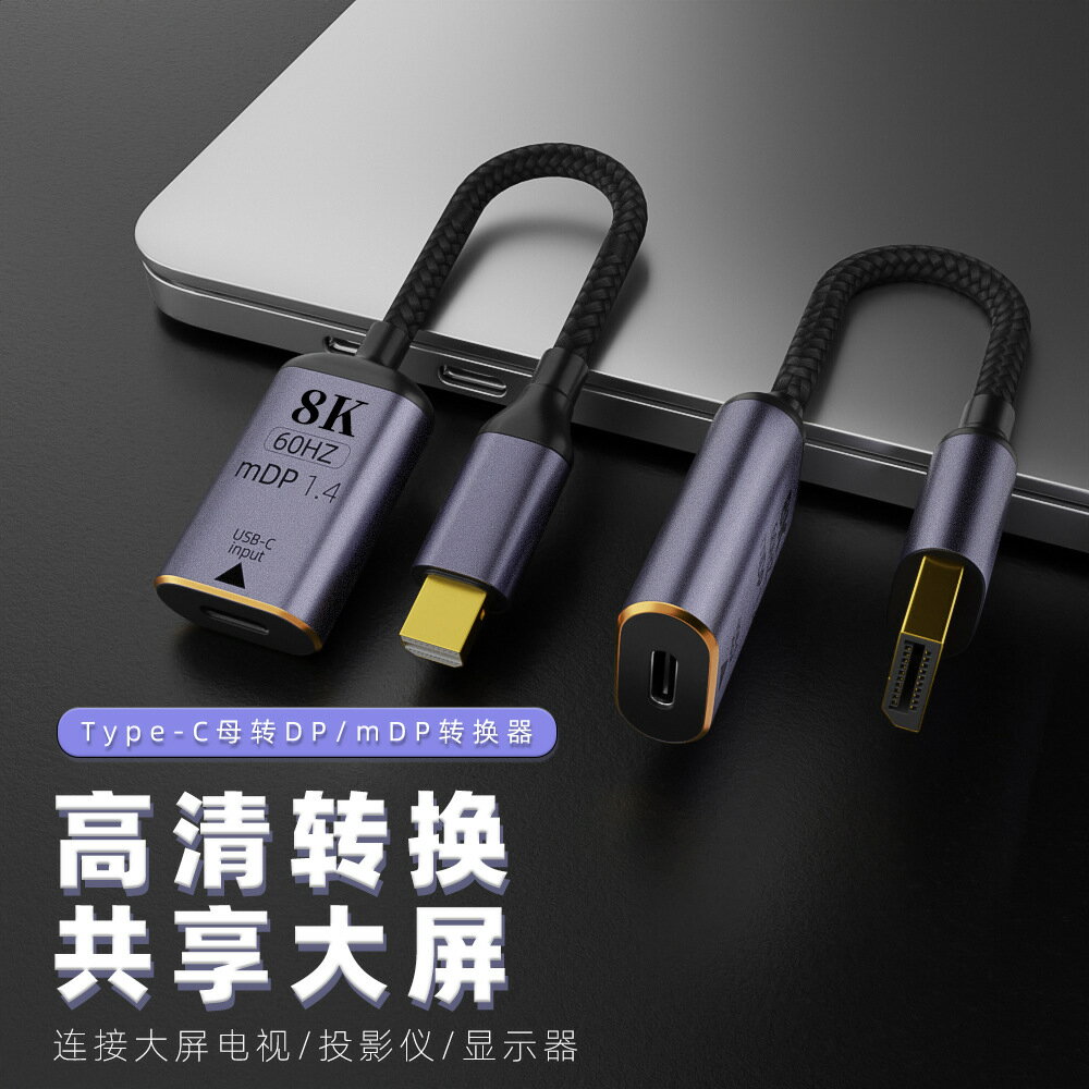 【8K60Hz高畫質】Type-C轉DP轉換器 轉接線 轉接頭 短線 轉接器 高畫質線 影音傳輸 支援mDP 拓展螢幕 筆電外接 隨插即用
