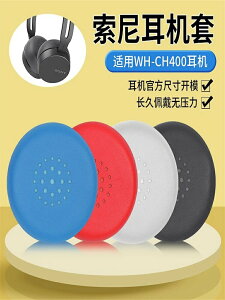 量大優惠~適用于Sony/索尼WH-CH400耳機套頭戴耳罩無線藍牙耳機配件海綿套