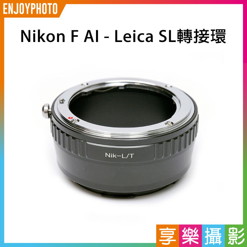 【199超取免運】[享樂攝影]Nikon F AI AF AI-S 鏡頭-萊卡Leica L LUMIX S SL轉接環 L-mount Panasonic全片幅相機 LT S1R S1 SL2 CL TL2【APP下單跨店最高20%點數回饋!!】