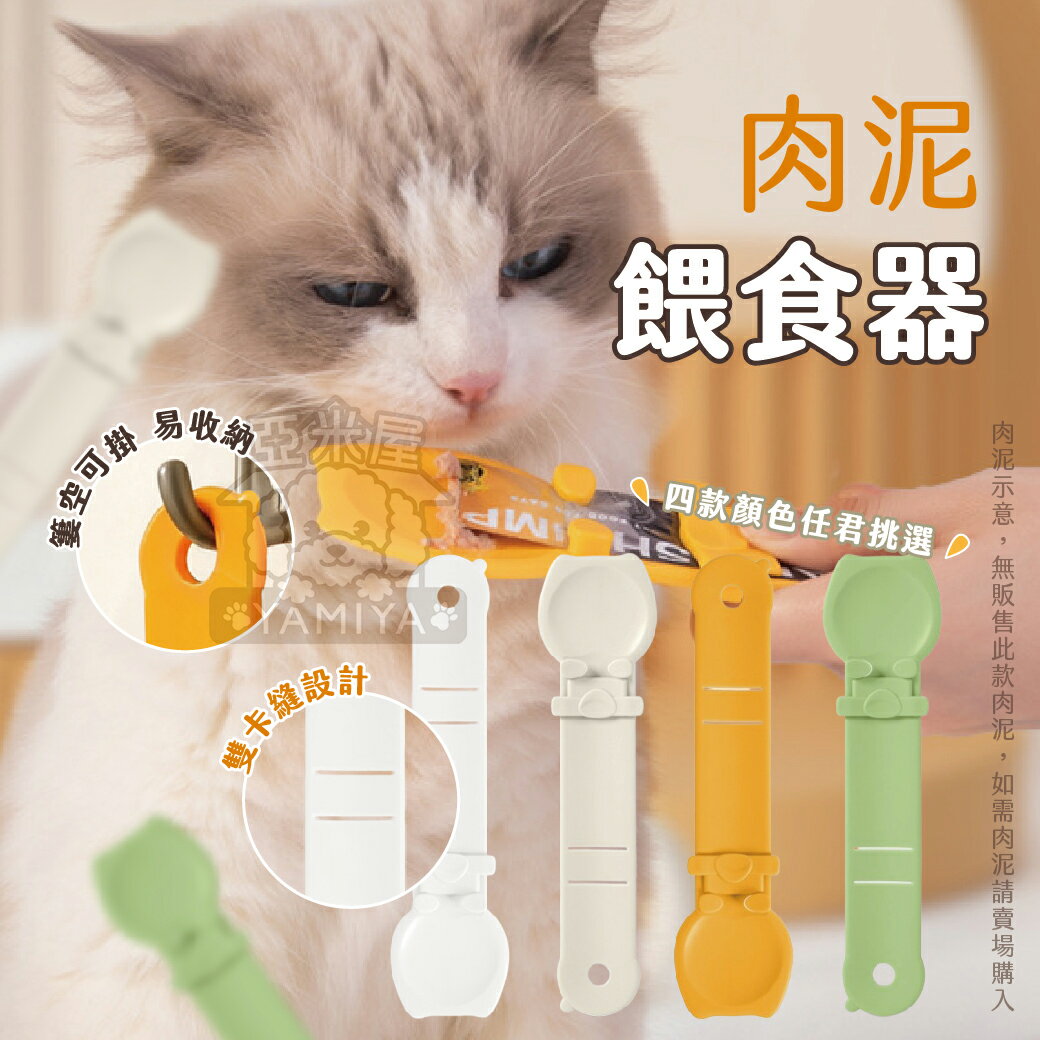 肉泥餵食器 肉泥不沾手餵食器 貓咪方便餵食器 貓點心 貓零食 貓咪訓練 肉泥神器 餵食《亞米屋Yamiya》
