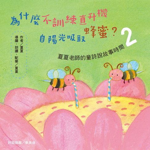 【有聲書】為什麼不訓練直升機自陽光吸取蜂蜜？夏夏老師的童詩說故事時間2 0