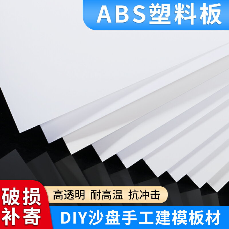 白色abs板塑膠片塑料板硬板定制diy手工沙盤建筑模型板擋板可裁剪