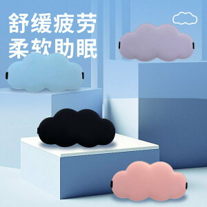 3D立體雲朵睡眠眼罩遮光睡覺透氣男女冰敷眼罩緩解眼疲勞睡覺用