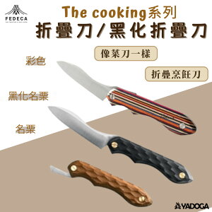 【野道家】日本 FEDECA｜The cooking 系列 不銹鋼折疊刀 / 黑化折疊刀