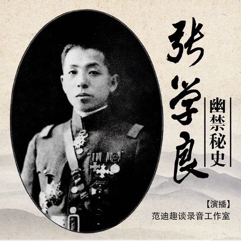 【有聲書】张学良幽禁秘史（三） 0