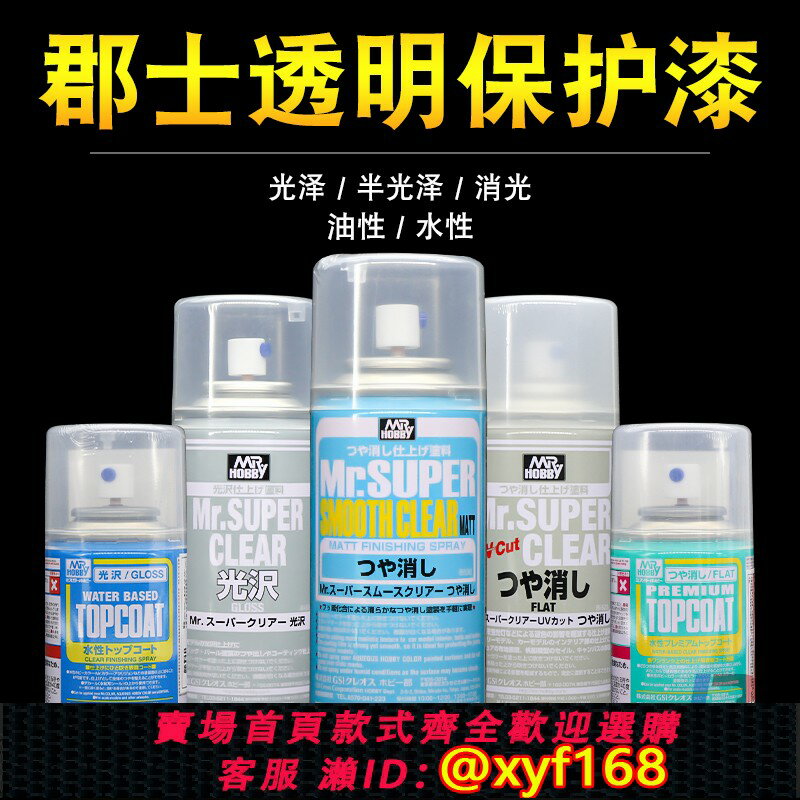 {保固一年 可打統編}郡士透明保護漆B503/603水性消光漆B514/530油性高達手辦模型光油