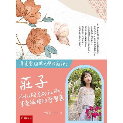 【朱嘉雯經典文學情商課2】莊子：不如相忘於江湖，享受孤獨的哲學家 | 拾書所