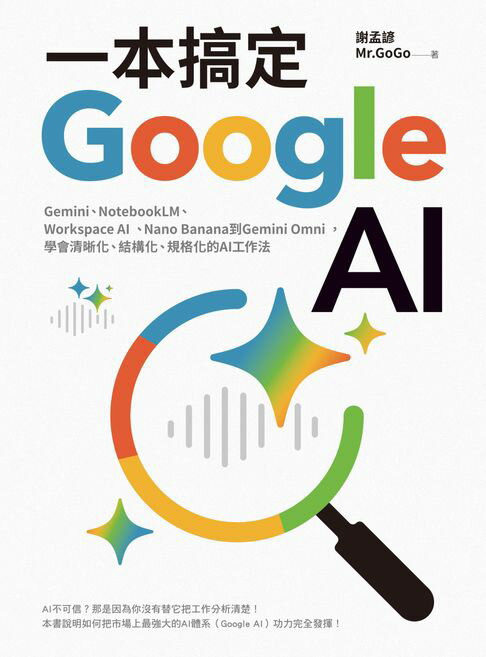 一本搞定Google AI：Gemini、NotebookLM、Workspace AI、Nano Banana到Gemini Omni，學會清晰化、結構化、規格化的AI工作法【電子書】