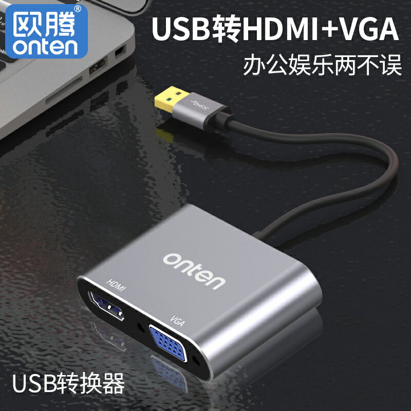 免運 歐騰 usb3.0轉vga/hdmi雙屏轉換器筆記本電腦轉接頭USB擴展外置顯卡視頻typec轉VGA顯示器投影儀電視hdmi線