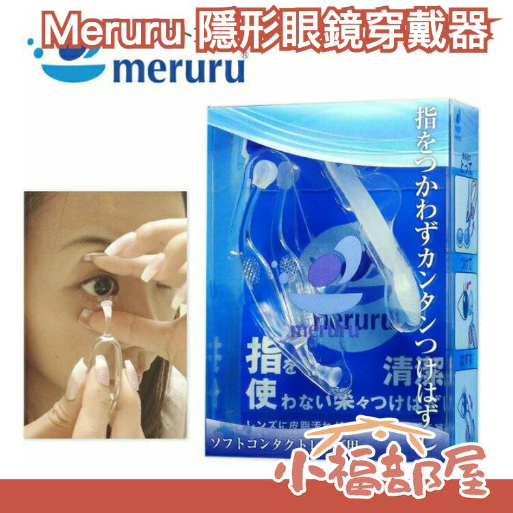 🔥在台現貨🔥日本 Meruru 隱形眼鏡 穿戴輔助器 衛生安全 簡單上手 隱形眼鏡神器 【小福部屋】