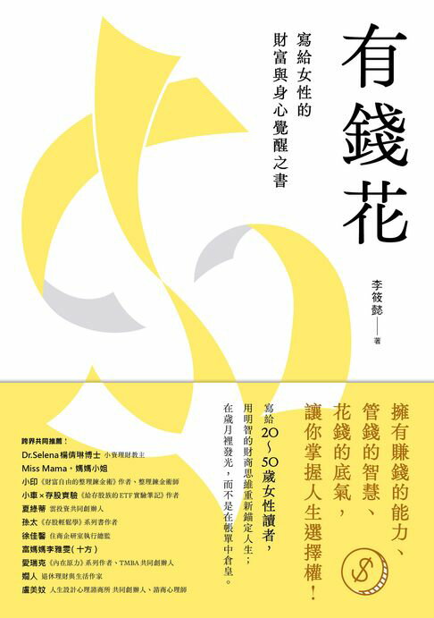 【電子書】有錢花：寫給女性的財富與身心覺醒之書