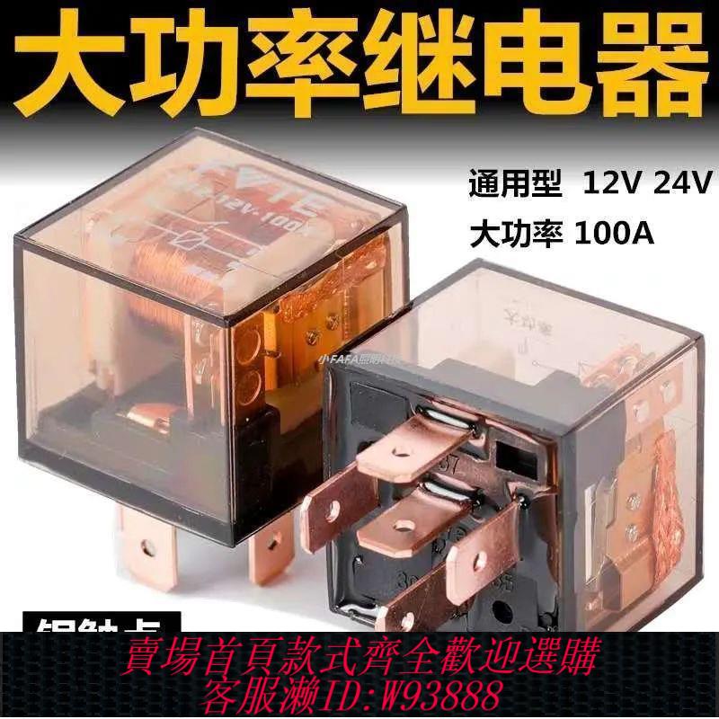 繼電器 【1939人好評】汽車繼電器12V24V大功率100A防水4腳5腳貨車通用改裝燈光空調風扇