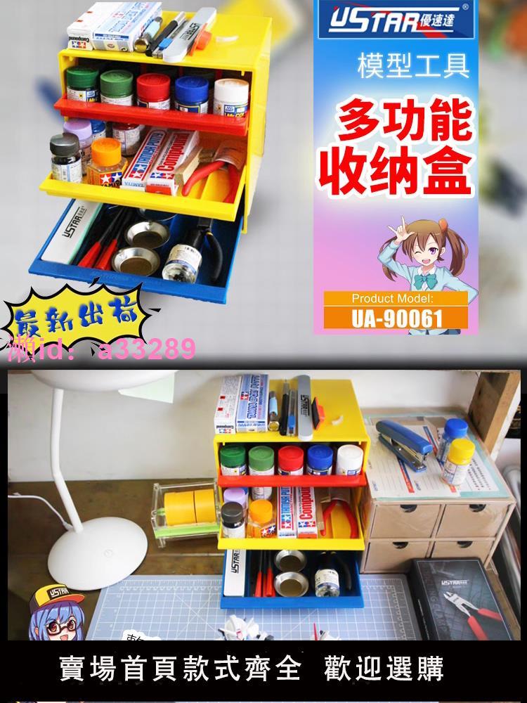 3G 優速達 UA-90061 模型專用多功能油漆架塗料工具收納盒抽屜式
