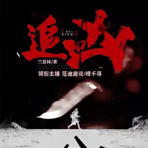 【有聲書】追凶（一） 0