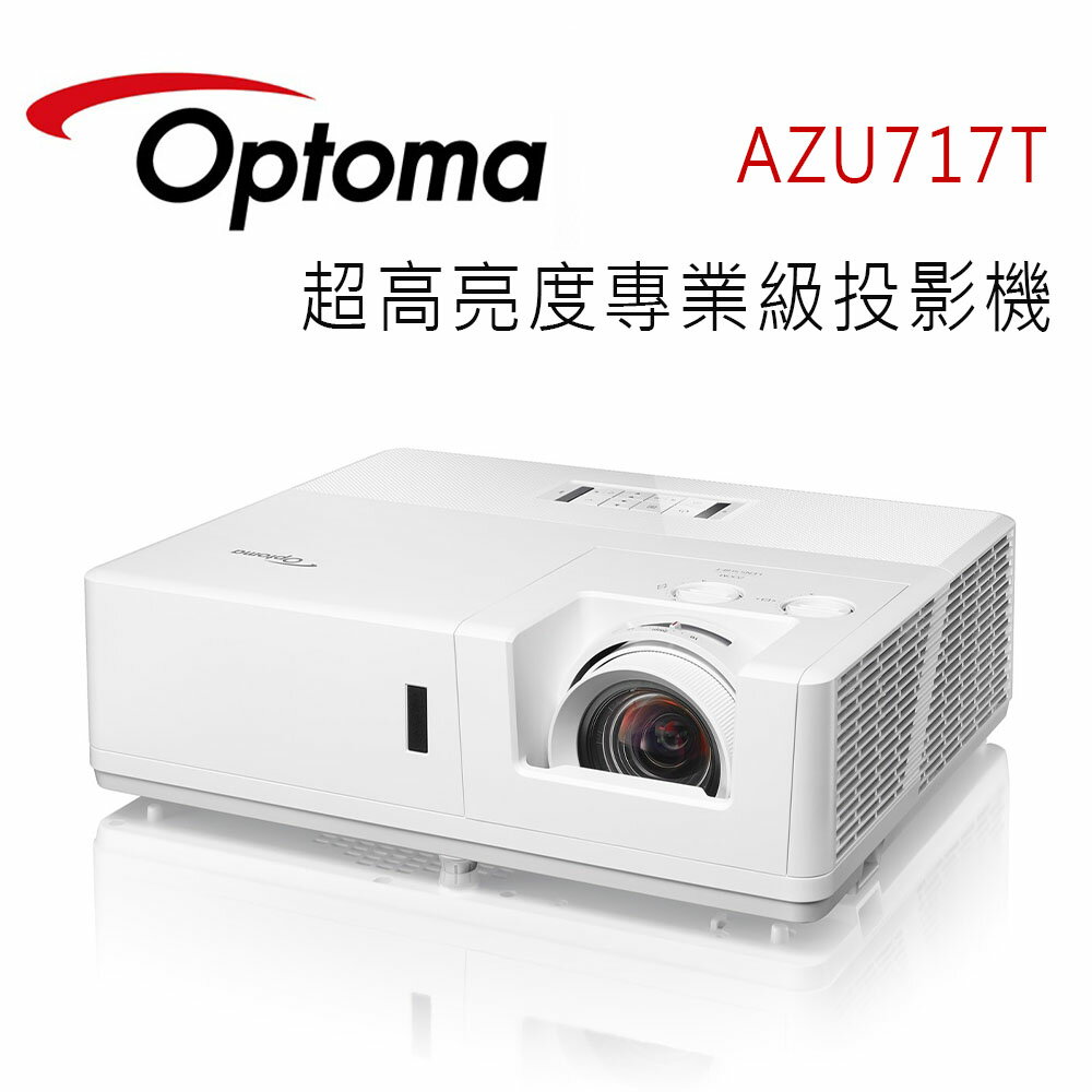 【澄名影音展場】OPTOMA 奧圖碼 AZU717T 超高亮度專業級投影機