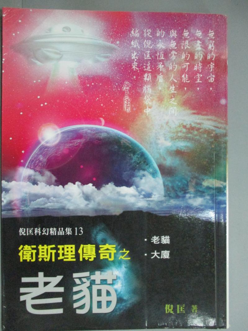 【書寶二手書T1／一般小說_GDO】衛斯理傳奇之老貓_倪匡