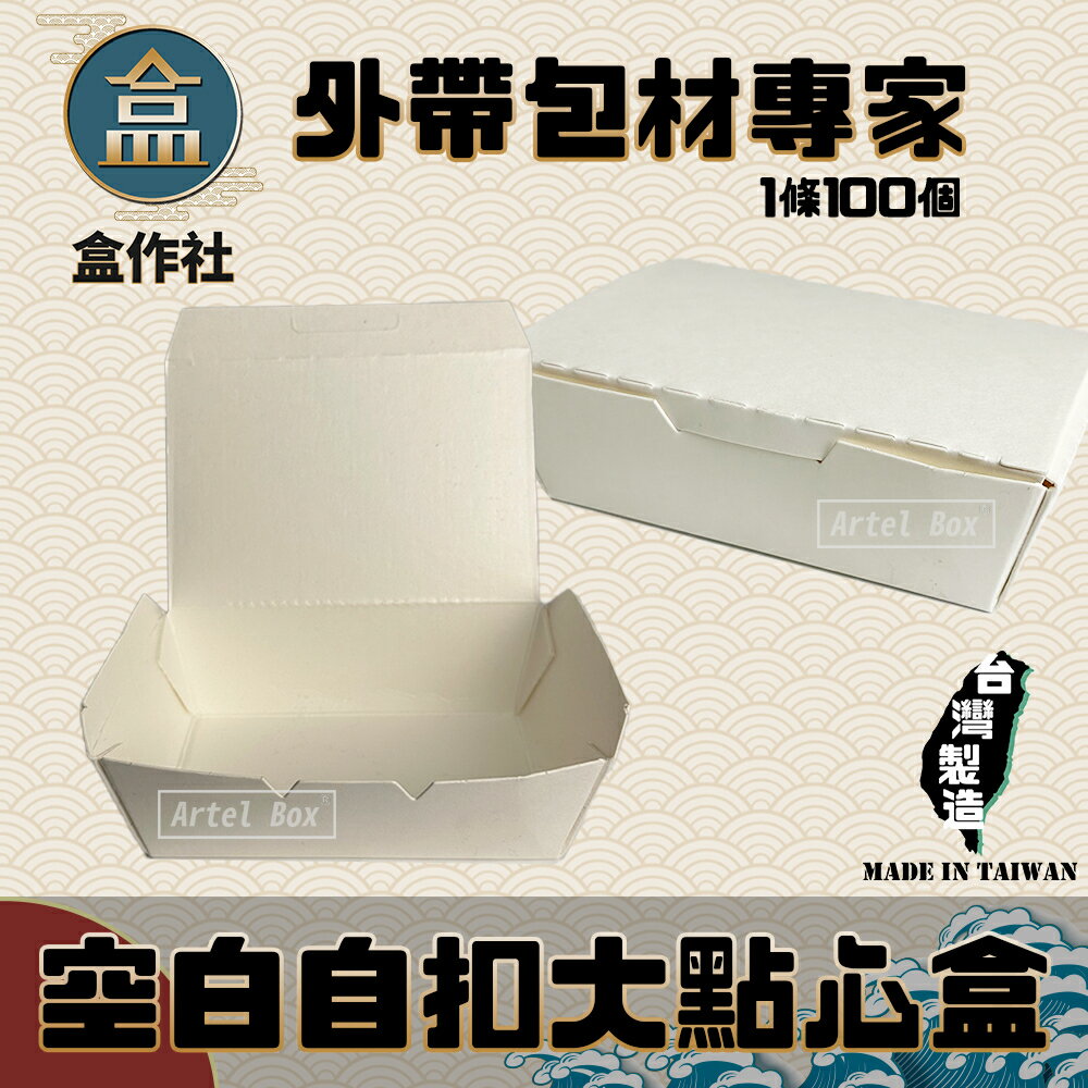 【盒作社】空白自扣大點心盒 #臺灣製造/早餐店愛用款/可微波餐盒/外帶餐盒/一次性餐盒/紙餐盒/環保餐盒/可超取/可宅配